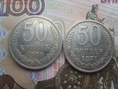 50 коп. 1970 и 50 коп.1971 гг. - S8308326.JPG