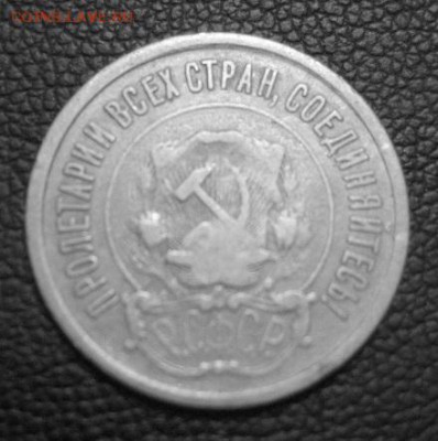 20 копеек 1921 нечастая с 200р. до 22.09.2016 в 22.00 - IMG_2723.JPG