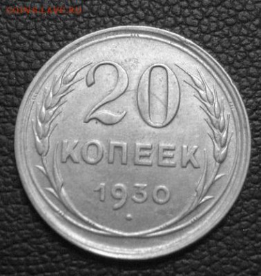 Перепутка 20 копеек 1930 с 200р. до 22.09.2016 в 22.00 - IMG_2720.JPG