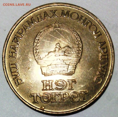 Монголия. 1 тугрик 1971 год (50 ЖИЛ).Юбилейная монета 50-л - IMG_20160125_113400