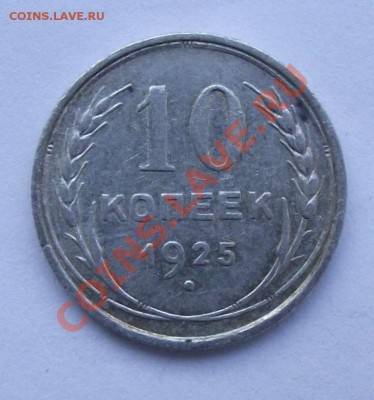 Биллон по 70р - 10 коп 1925.JPG