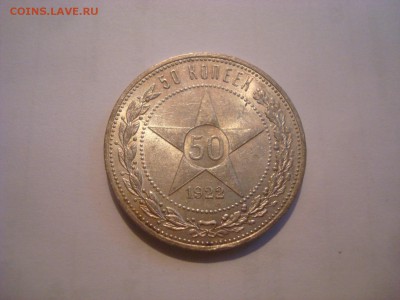 Полтинник 1922г. ПЛ. Люкс. До 21.09.16. 22-00 Мск. - DSC00785.JPG