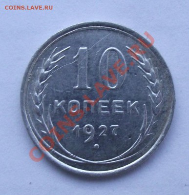 Биллон по 70р - 10 коп 1927.JPG