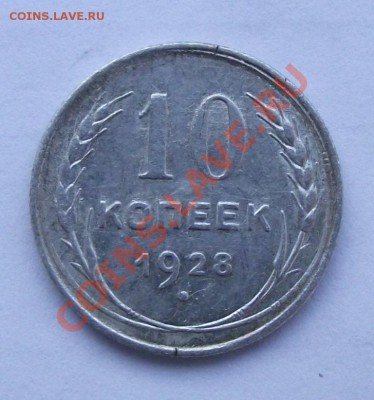 Биллон по 70р - 10 коп 1928.JPG