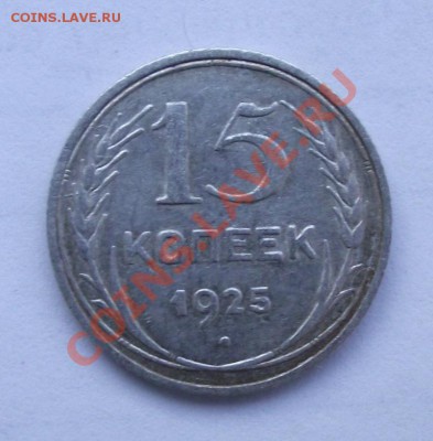 Биллон по 70р - 15 коп 1925.JPG
