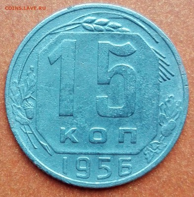 20коп.1957г.-№108а по АИФ, 15коп.1956г. №126 по АИФ - 15р