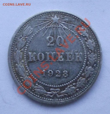 Биллон по 70р - 20 коп 1923.JPG