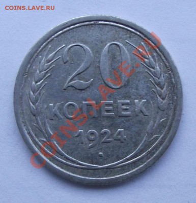 Биллон по 70р - 20 коп 1924.JPG