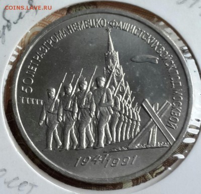 3 рубля 1991. 50 лет Разгрома под Москвой. до 23.09.2016 - 20160919_152222-1