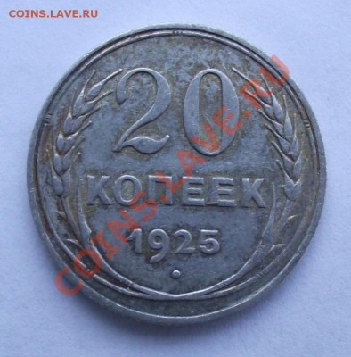 Биллон по 70р - 20 коп 1925.JPG