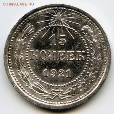 15 копеек 1921г до 21.09.16 в 22-00 по мск - 15к21