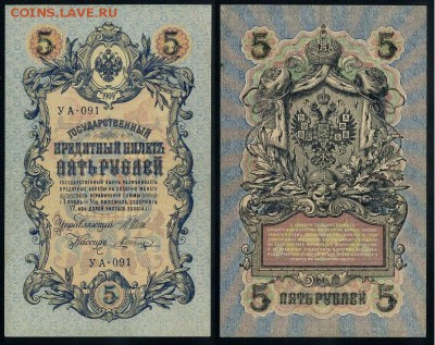 5 рублей 1909 УА все кассиры до 25 09го - УА 091 25