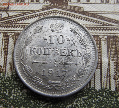 10 коп 1917 до 25.09.2016. в 22-00 - IMG_1230.JPG