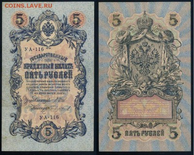 5 рублей 1909 УА все кассиры до 25 09го - УА 116 25