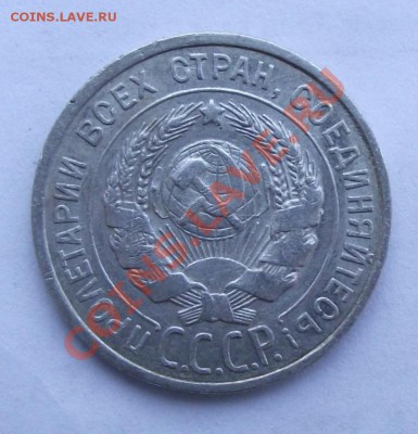 Биллон по 70р - 20 коп 1925а.JPG