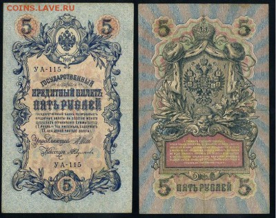 5 рублей 1909 УА все кассиры до 25 09го - УА 115 77