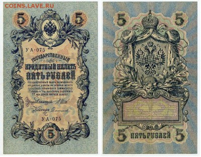 5 рублей 1909 УА все кассиры до 25 09го - УА 075 91