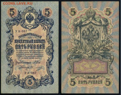 5 рублей 1909 УА все кассиры до 25 09го - УА 087 77
