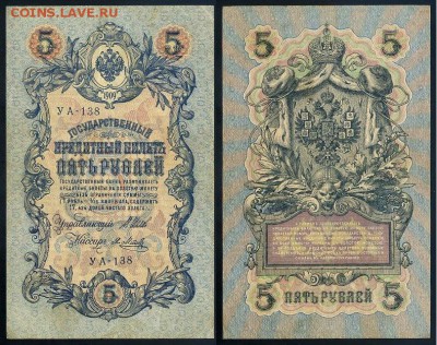 5 рублей 1909 УА все кассиры до 25 09го - УА 138 41