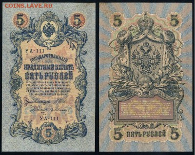 5 рублей 1909 УА все кассиры до 25 09го - УА 111 25