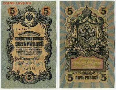 5 рублей 1909 УА все кассиры до 25 09го - УА 175 61
