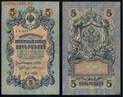 5 рублей 1909 УА все кассиры до 25 09го - УА 070 69
