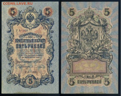 5 рублей 1909 УА все кассиры до 25 09го - УА 108 63