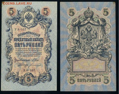 5 рублей 1909 УА все кассиры до 25 09го - УА 107 63