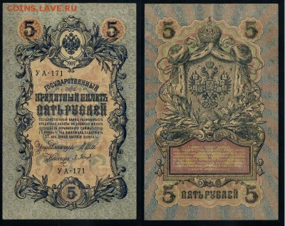 5 рублей 1909 УА все кассиры до 25 09го - УА 171 25