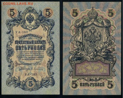 5 рублей 1909 УА все кассиры до 25 09го - УА 183 25