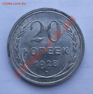 Биллон по 70р - 20 коп 1928.JPG
