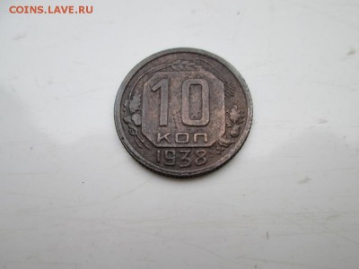 10 копеек 1938 года на чистку до 23 09 16г - IMG_1289.JPG