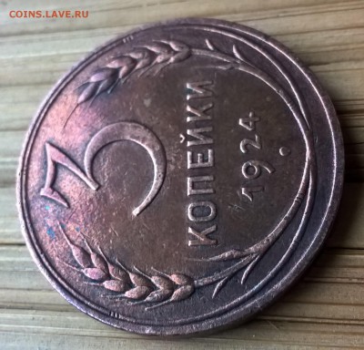 3 копейки 1924 г. в блеске просьба оценить - WP_20160919_17_45_55_Rich