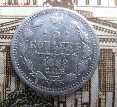 5 коп 1889 до 25.09.2016. в 22-00 - IMG_1164.JPG