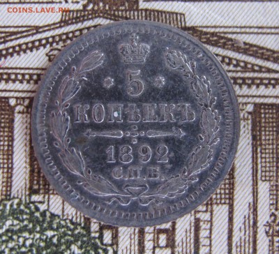 5 коп 1892 до 25.09.2016. в 22-00 - IMG_1152.JPG