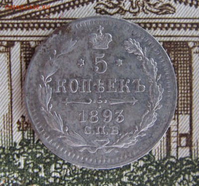 5 коп 1893 до 25.09.2016. в 22-00 - IMG_1147.JPG
