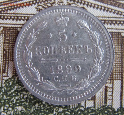5 коп 1899 до 25.09.2016. в 22-00 - IMG_1143.JPG