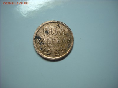 полкопейки 1925 г. - DSCN9430[1].JPG