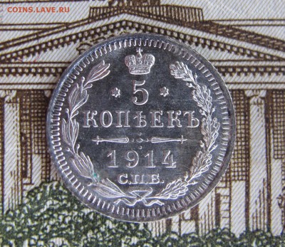 5 коп 1914 до 25.09.2016. в 22-00 - IMG_1183.JPG