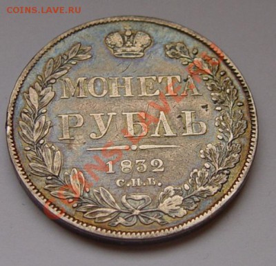 1 РУБЛЬ 1832 СПБ НГ  до 16.12.10 22-00 МСК - DSC04077.JPG