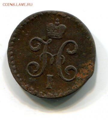 1.2 копейки 1847 СМ .R-1  до 21.09 (22.00) - img998