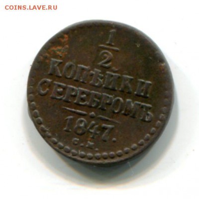 1.2 копейки 1847 СМ .R-1  до 21.09 (22.00) - img996