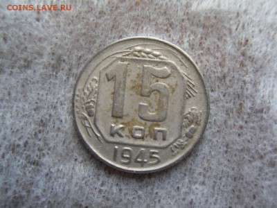 15 копеек 1945 - SDC12425.JPG