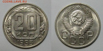 20 копеек 1953 (штемпельная) - 20kop1953