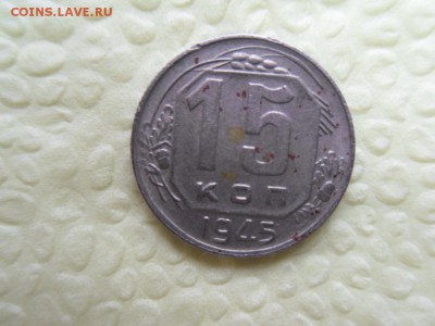 15 копеек 1945 - SDC13422.JPG