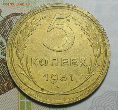 5 копеек 1931 год СССР - 5к.1931г.1.