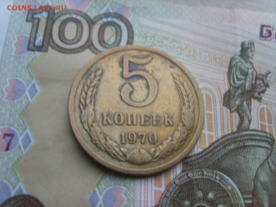 5 коп.1970г.до 22.09.16.до 23.00 - S8308334.JPG