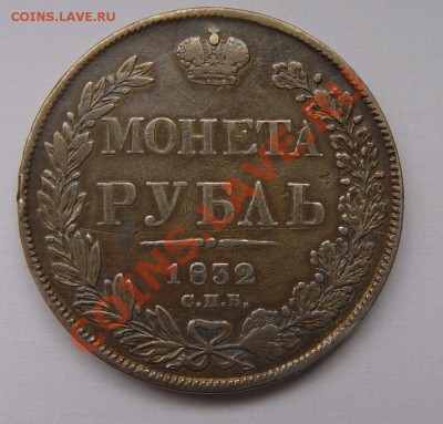 1 РУБЛЬ 1832 СПБ НГ  до 16.12.10 22-00 МСК - DSC04069.JPG