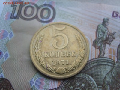 5 коп 1971г. до 22.09.16 в 23-00. - S8308330.JPG