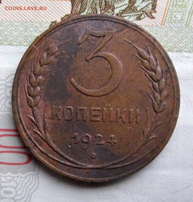 3 коп 1924 AU,ост. шт.блеска - 3-24 002